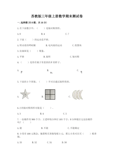苏教版三年级上册数学期末测试卷带答案（a卷）.docx