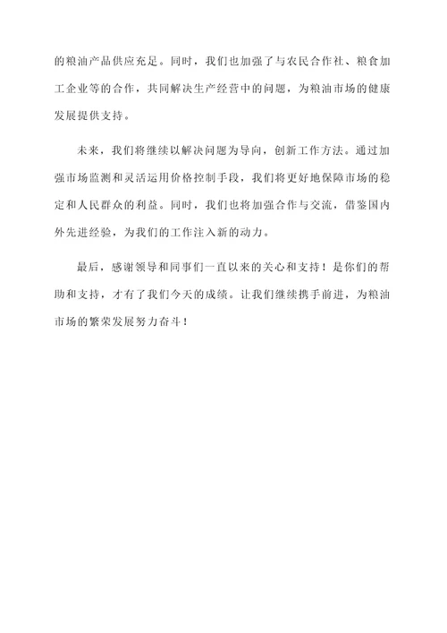 粮油市场管理总结汇报