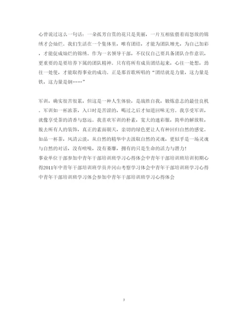 精编中青年干部培训班军训心得体会范本.docx