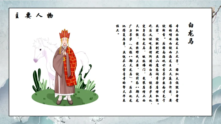 西游记通用PPT模板