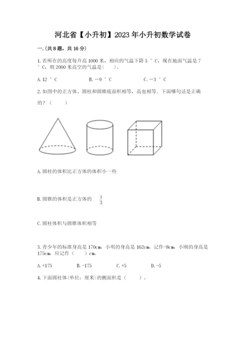 河北省【小升初】2023年小升初数学试卷带答案（最新）.docx