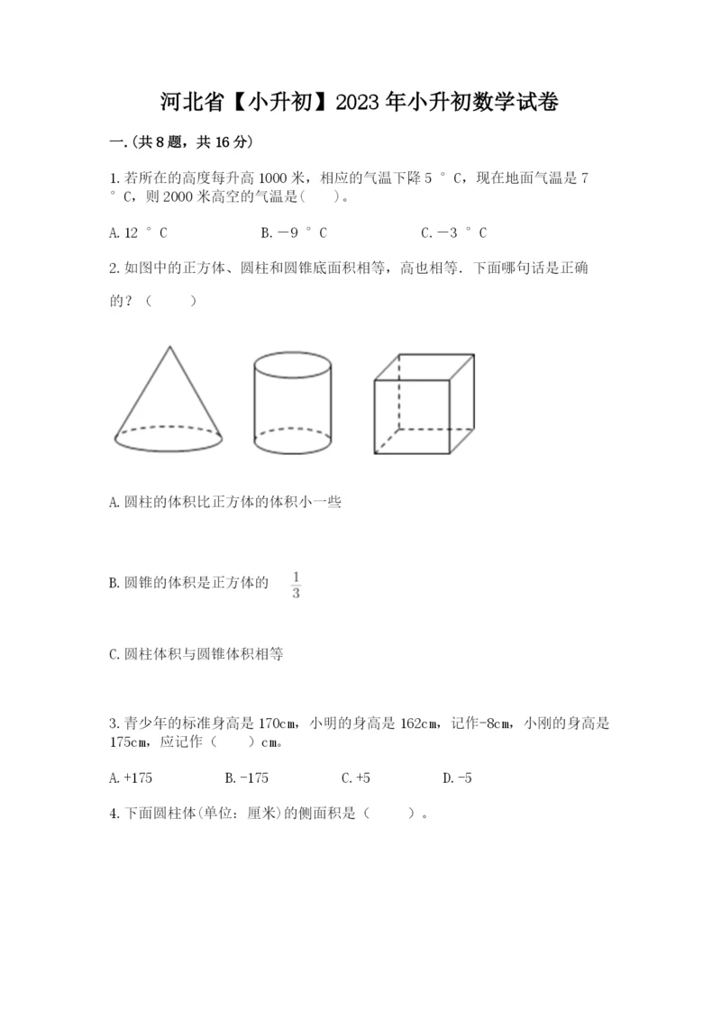 河北省【小升初】2023年小升初数学试卷带答案（最新）.docx