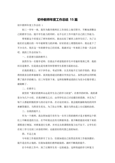 初中教师年度工作总结 15篇.docx