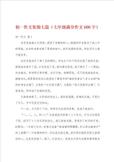 初一作文集锦七篇七年级满分作文600字