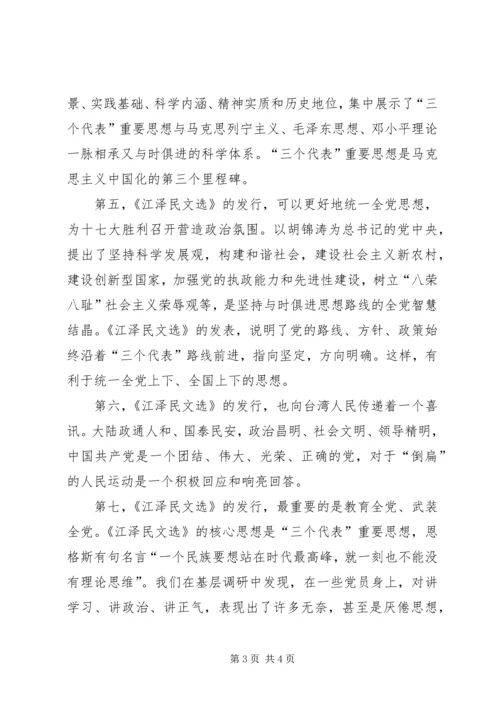 学习《江选》心得体会三 (3).docx