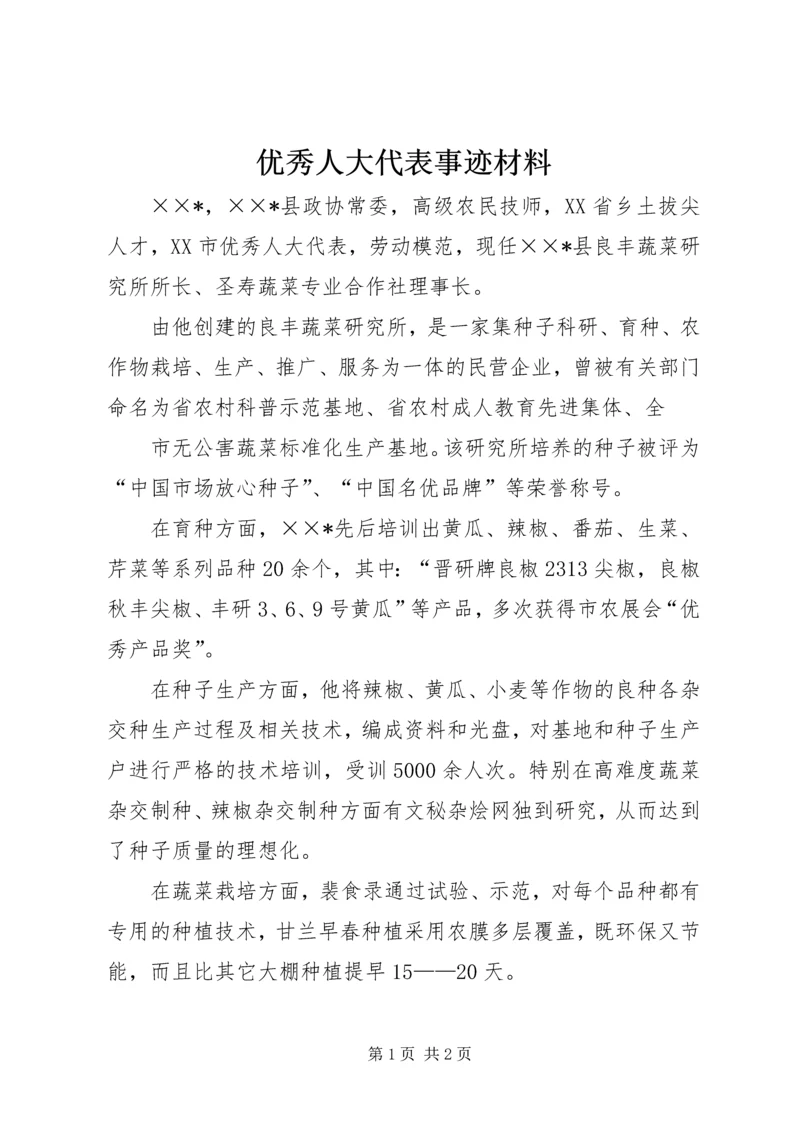 优秀人大代表事迹材料 (4).docx