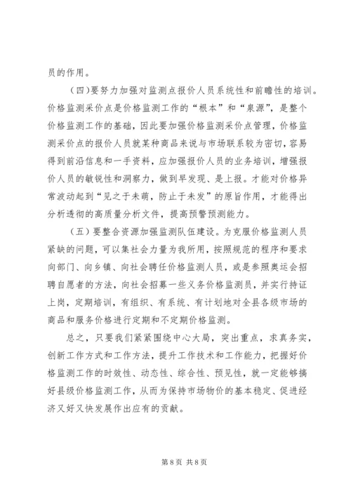 县级价格监测现状调研报告.docx