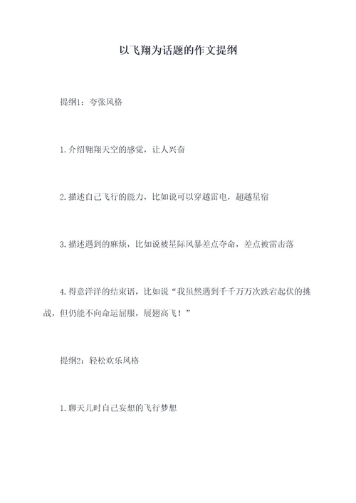 以飞翔为话题的作文提纲