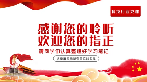 弘扬爱国奉献精神传承艰苦奋斗品质科技党课PPT