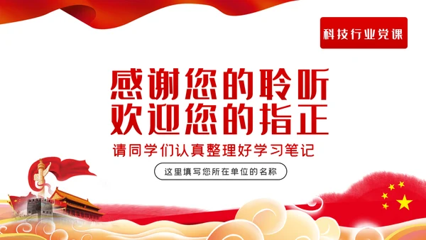 弘扬爱国奉献精神传承艰苦奋斗品质科技党课PPT