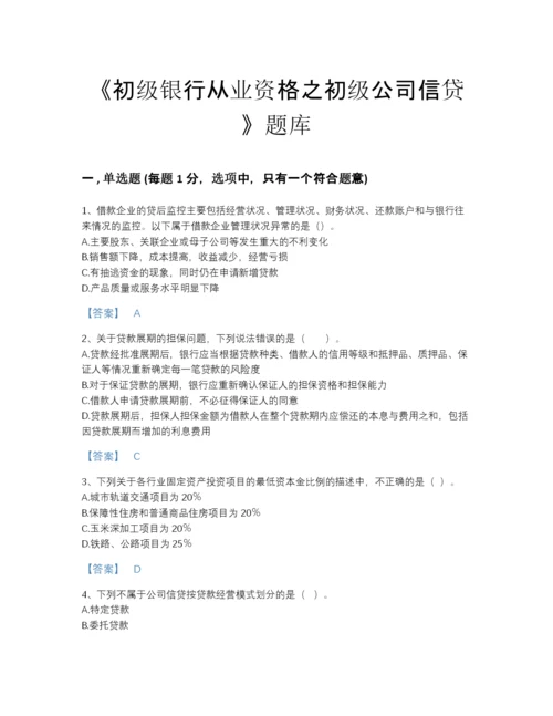 2022年全省初级银行从业资格之初级公司信贷自测题库加解析答案.docx