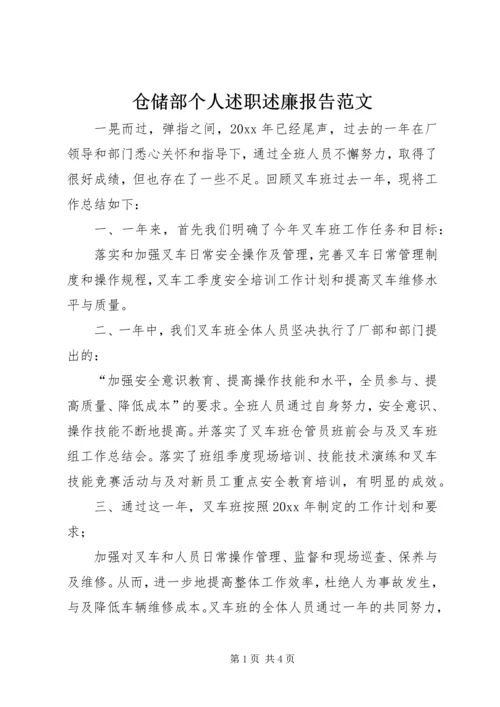 仓储部个人述职述廉报告范文.docx