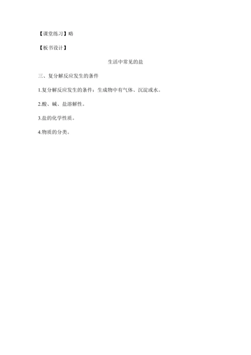 （人教版）九年级化学下册：11.1.3复分解反应 盐的化学性质(教学设计)