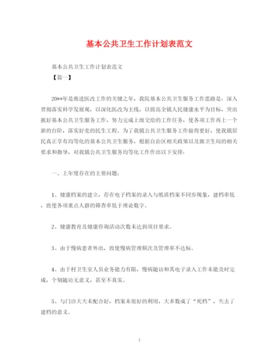 精编之基本公共卫生工作计划表范文.docx