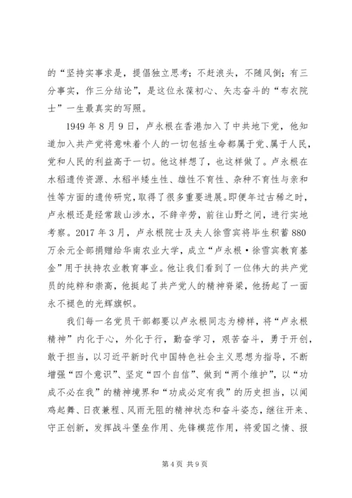 学习卢永根院士事迹心得五篇.docx