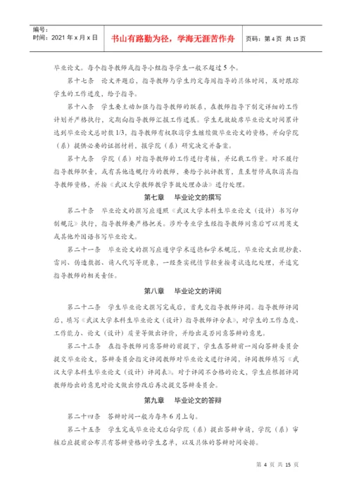 武汉大学本科生毕业论文(设计)工作管理办法.docx
