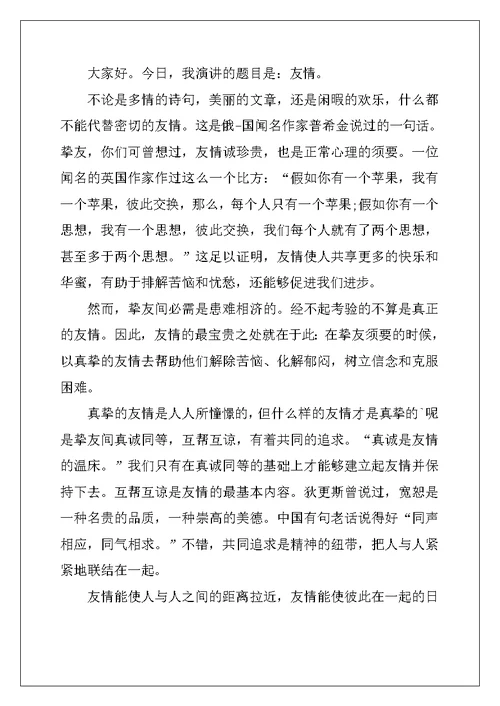 2022年关于珍惜友谊的演讲稿5篇