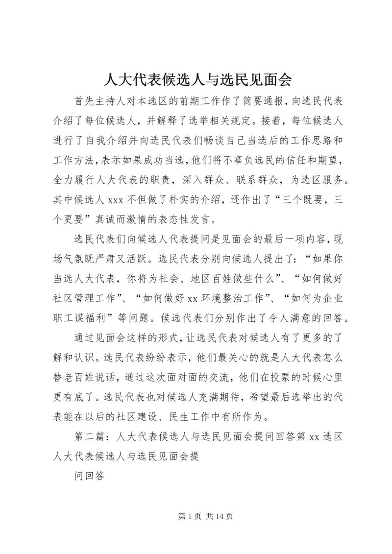 人大代表候选人与选民见面会.docx