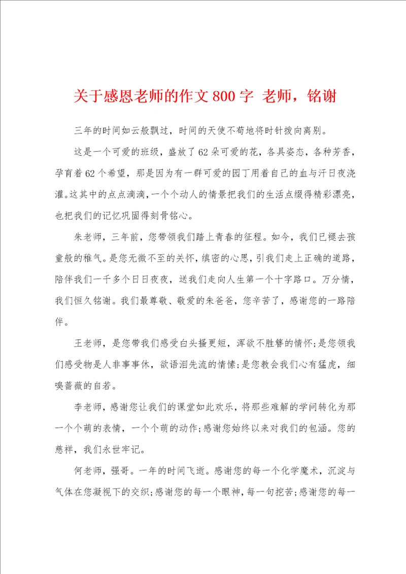 关于感恩老师的作文800字老师，铭谢