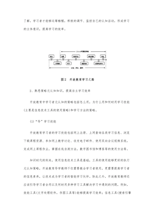远程开放教育导学探讨-提升学习者元认知能力(下).docx