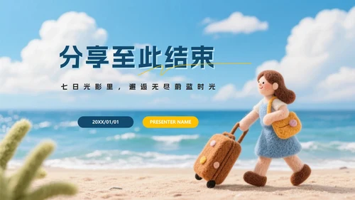 蓝色卡通毛毡风踏逐沙海韵行旅行计划PPT模板