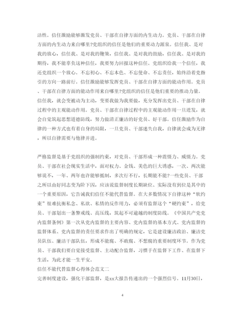 精编信任不能代替监督心得体会范文.docx