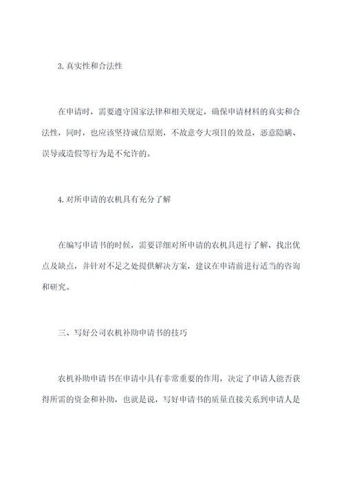 公司农机补助申请书