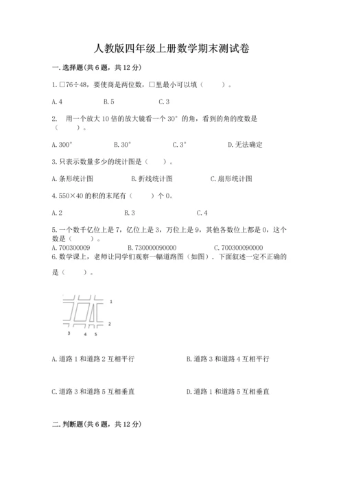 人教版四年级上册数学期末测试卷必考.docx