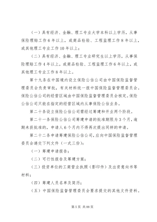 保险公估人管理规定(试行).docx