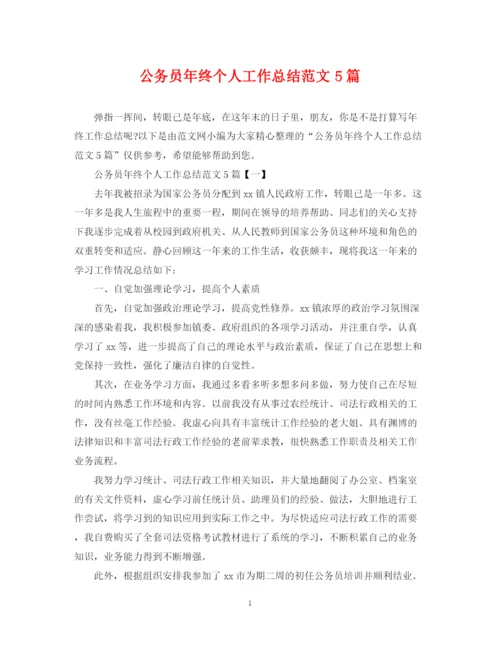 精编之公务员年终个人工作总结范文5篇.docx