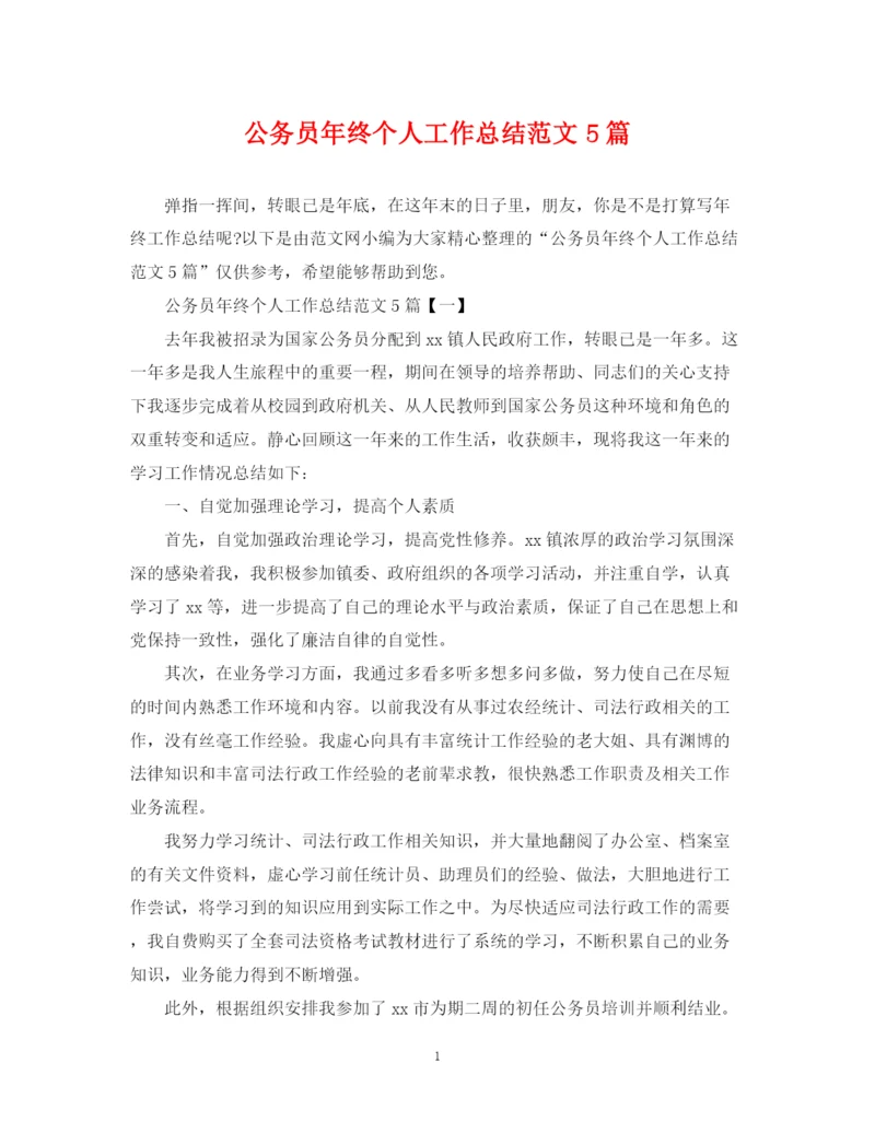 精编之公务员年终个人工作总结范文5篇.docx