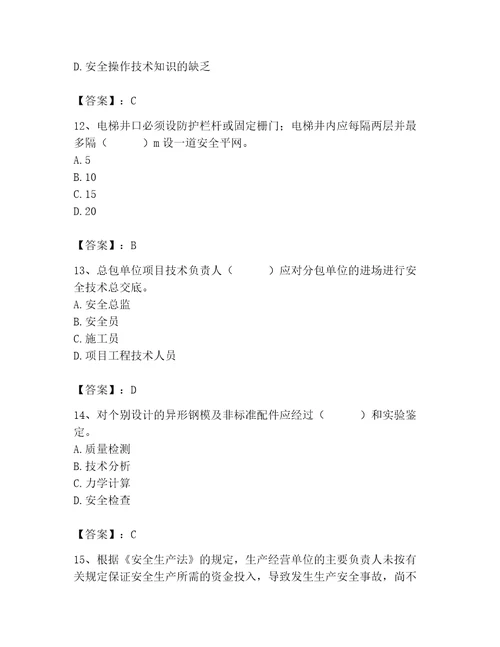 2023年安全员之A证完整题库及完整答案各地真题