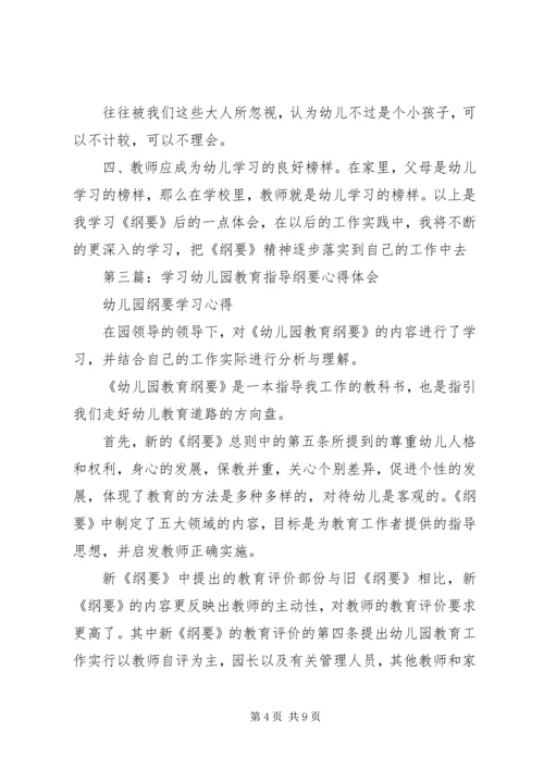 第一篇：学习《幼儿园教育指导纲要》心得体会.docx