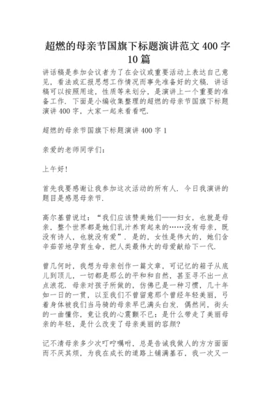 超燃的母亲节国旗下标题演讲范文400字10篇.docx