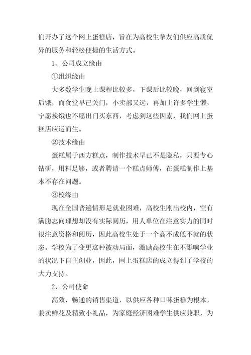 2023年大学生蛋糕店创业计划书优质篇