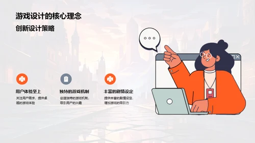 探索未来：游戏设计之旅