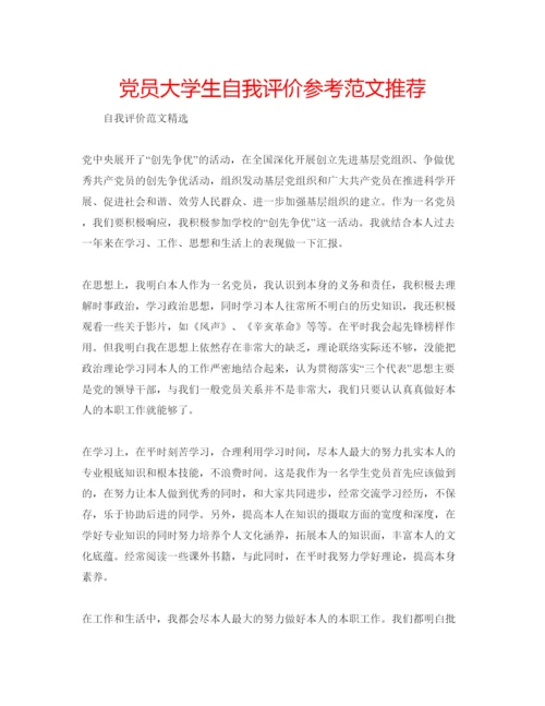 精编党员大学生自我评价参考范文推荐.docx