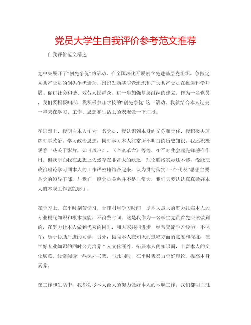 精编党员大学生自我评价参考范文推荐.docx