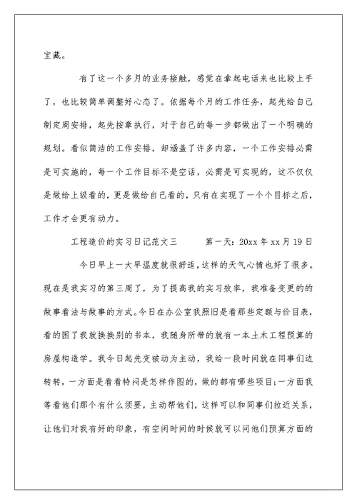 工程造价的实习日记范文