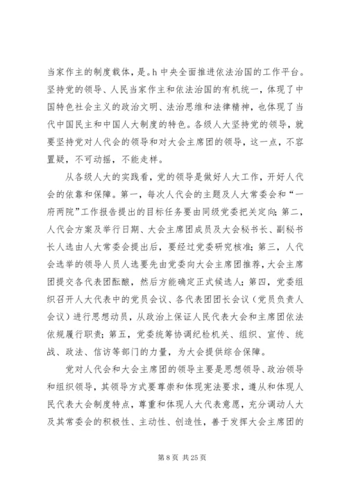 人民代表大会会议主席团发挥作用的实践与思考.docx