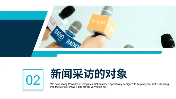 新闻媒体记者采访通用PPT模板