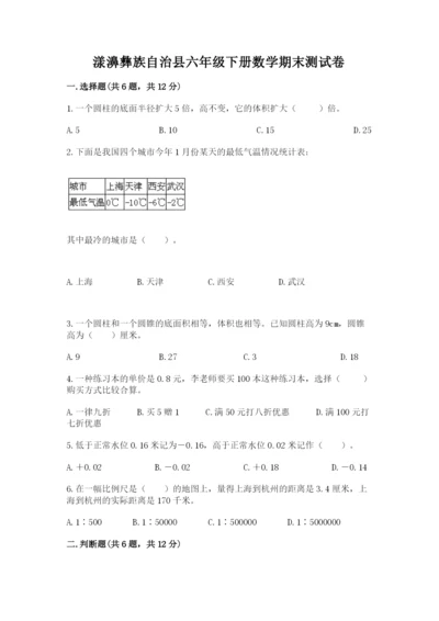 漾濞彝族自治县六年级下册数学期末测试卷及答案1套.docx