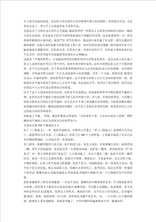名著读后感700字范文集锦五篇
