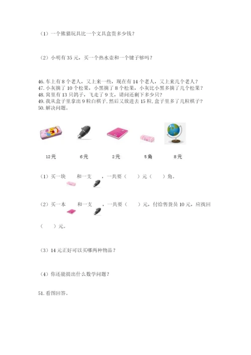 小学一年级下册数学应用题80道（突破训练）.docx