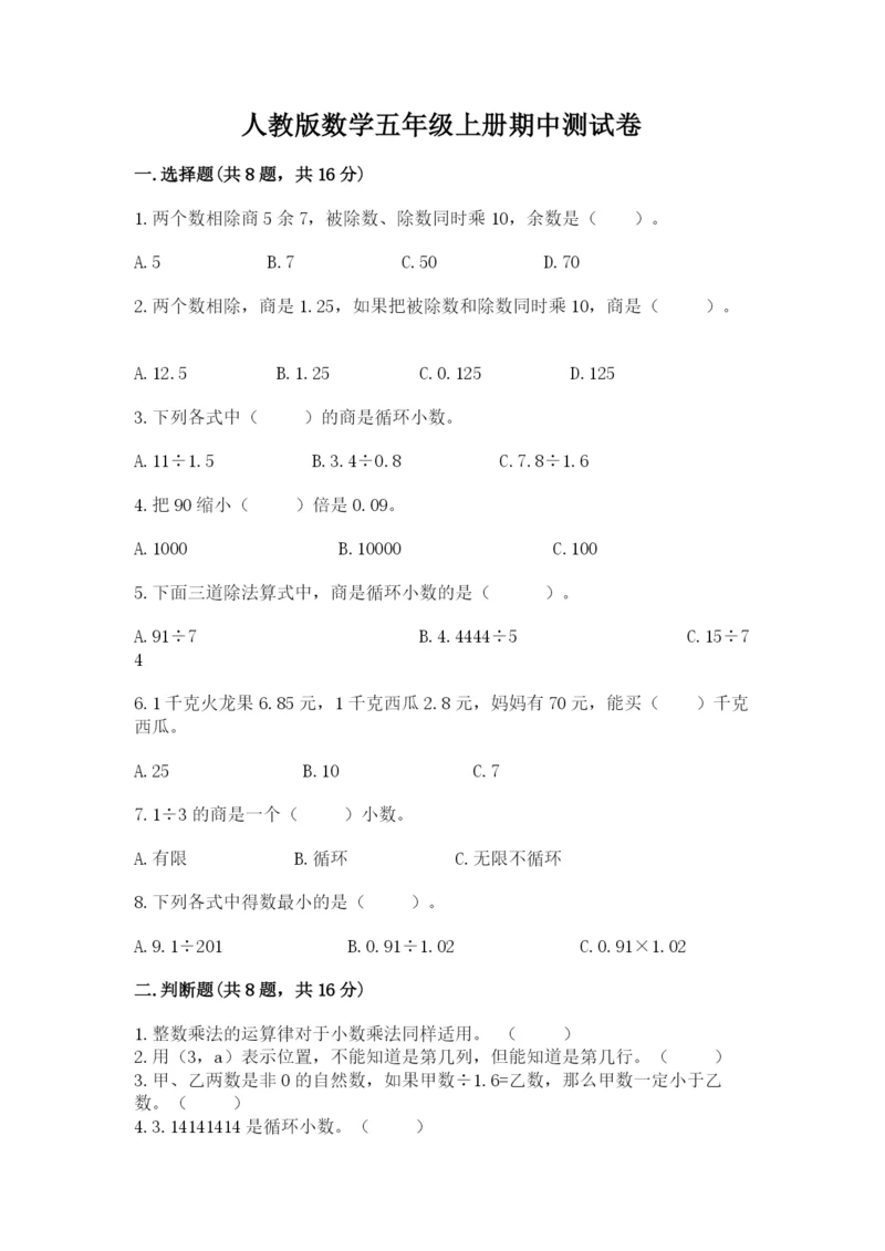 人教版数学五年级上册期中测试卷附完整答案【易错题】.docx