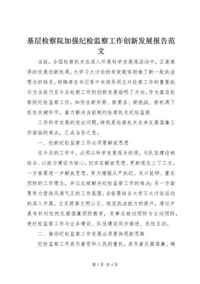 基层检察院加强纪检监察工作创新发展报告范文 (2).docx