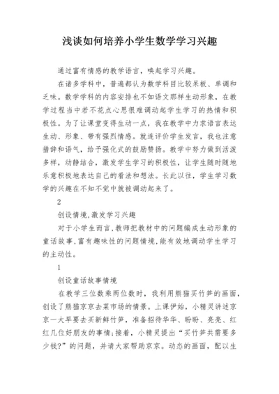 浅谈如何培养小学生数学学习兴趣.docx