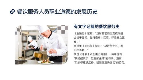 蓝色商务实拍风餐饮服务人员职业道德培训课件