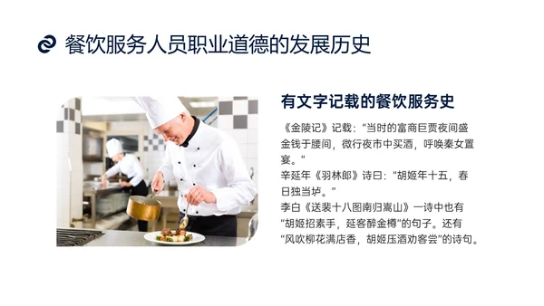 蓝色商务实拍风餐饮服务人员职业道德培训课件
