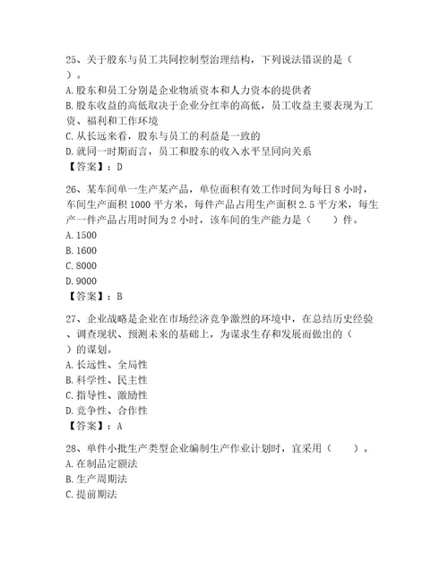 高级经济师之工商管理考试题库能力提升